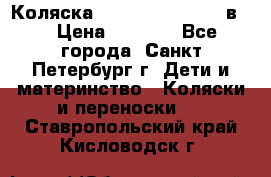 Коляска caretto adriano 2 в 1 › Цена ­ 8 000 - Все города, Санкт-Петербург г. Дети и материнство » Коляски и переноски   . Ставропольский край,Кисловодск г.